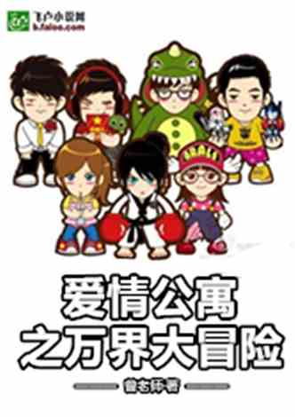 爱情公寓之万界大冒险