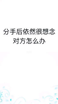 分手了很想念对方怎么办