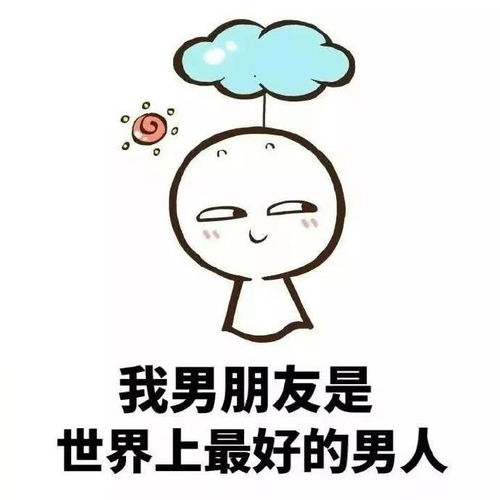 男朋友想要我
