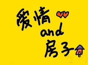 男朋友买不起房放弃了感情