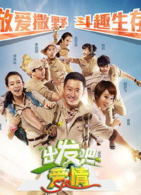 出发吧爱情免费观看完整版