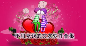 不用充钱的相亲软件