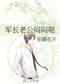 军长老公闷闷哒