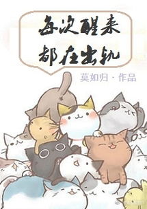 每次醒来都在出轨