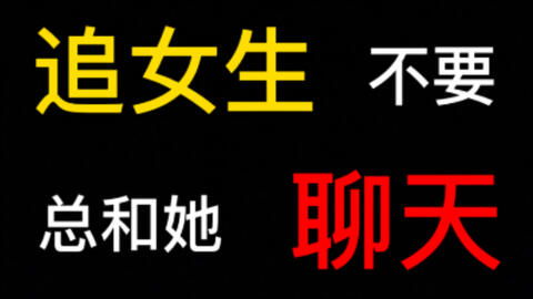 追女生的正确顺序