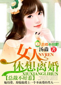 总裁不好惹:女人,休想离婚
