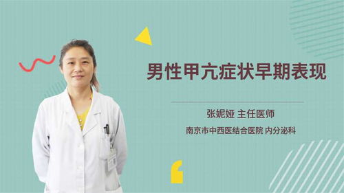 男人得了甲亢最初表现