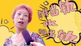精神出轨和身体出轨哪个更不能原谅