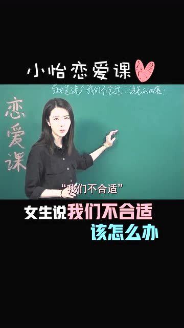 女生说我们不合适怎么办
