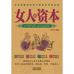 女人的资本书籍