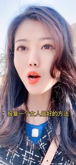 报复女人最好的方法