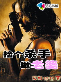 捡个杀手当老婆