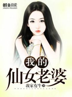 我家有个仙女老婆