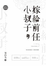 嫁给前任小叔子(重生)
