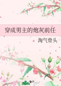 穿成男主的炮灰前任[穿书]