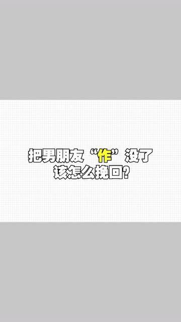 我把男朋友绿了怎么挽回