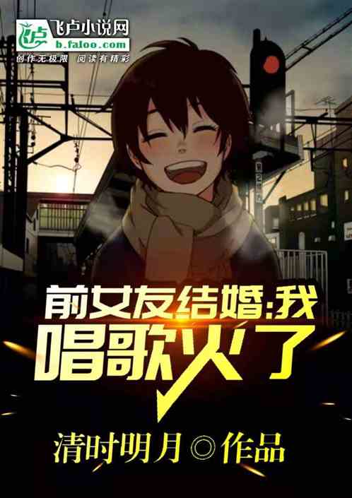 前女友结婚,我唱歌火了