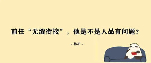 讽刺前任无缝衔接的文案