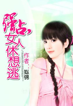强占女人休想逃元素