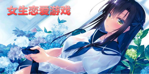 女生恋爱游戏