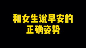 怎样和女生说早安最暖心