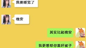 女生对你说晚安变成安安