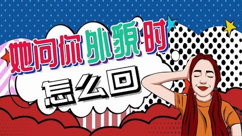 女生问好不好看 高情商怎么回答