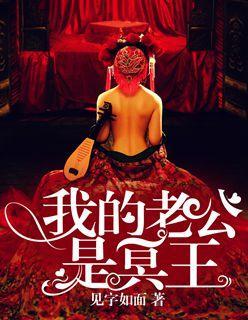 我的老公是冥王3部结局