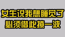 女生说要睡了4种回复