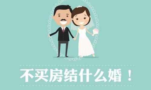 一定要买房才跟你结婚的女人