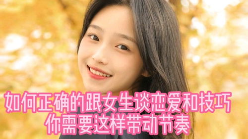 如何谈恋爱技巧和语言对女生