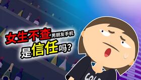 男朋友检查女朋友手机心理