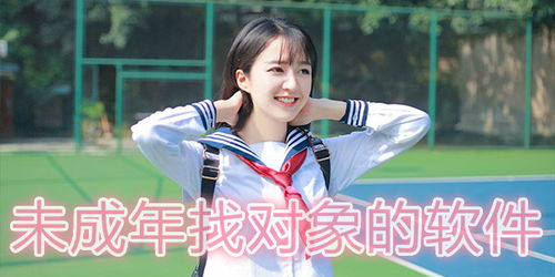 未成年找对象