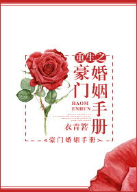 重生未来之豪门婚姻