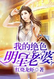 我的绝色明星老婆