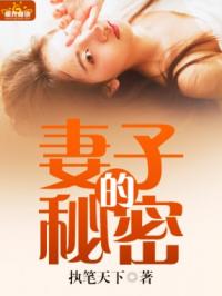 妻子的秘密小说免费阅读