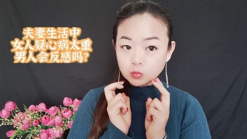 女人疑心太重男人会反感吗