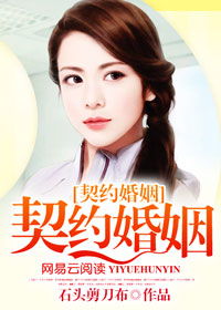 契约婚姻