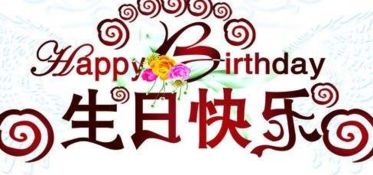 老婆生日最短精句
