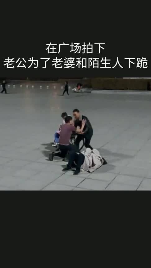 丈夫给妻子下跪代表什么