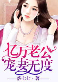 亿万老公宠妻无度免费阅读