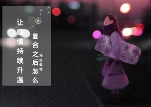 复合后怎么让感情升温