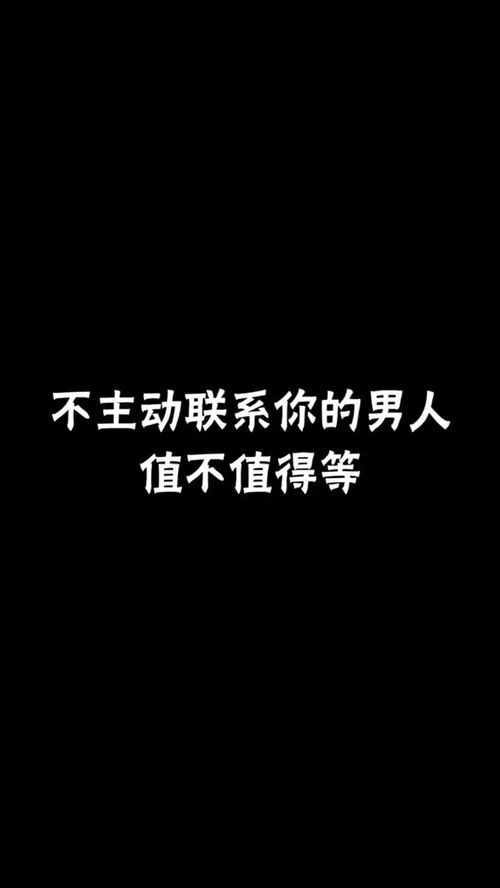 男人喜欢你却不主动联系你