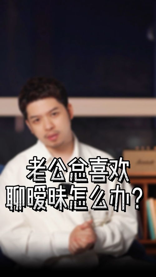 男人喜欢聊暧昧怎么办