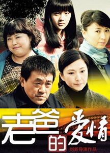 老爸的爱情 电视剧