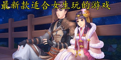 什么游戏适合女生