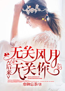 女生说无关风月是什么意思