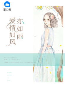 爱情如风亦如雨小说全文免费阅读