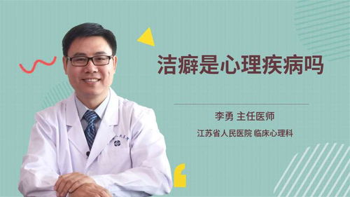 感情洁癖是心理疾病吗