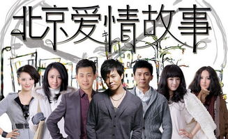 电视剧北京爱情故事免费观看